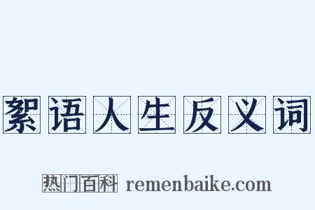 絮语人生反义词是什么意思的图片
